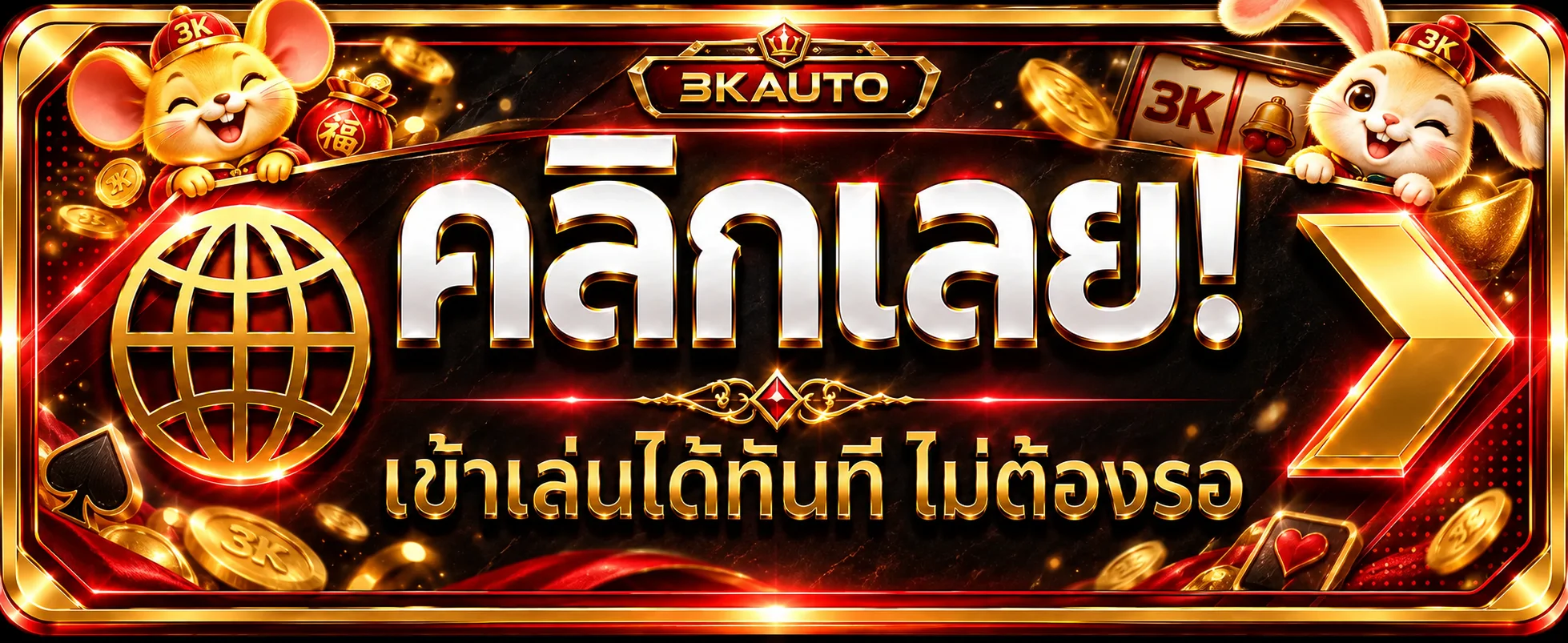 ปุ่มทางเข้า 3KAUTO สำหรับเข้าสู่เว็บไซต์หลัก