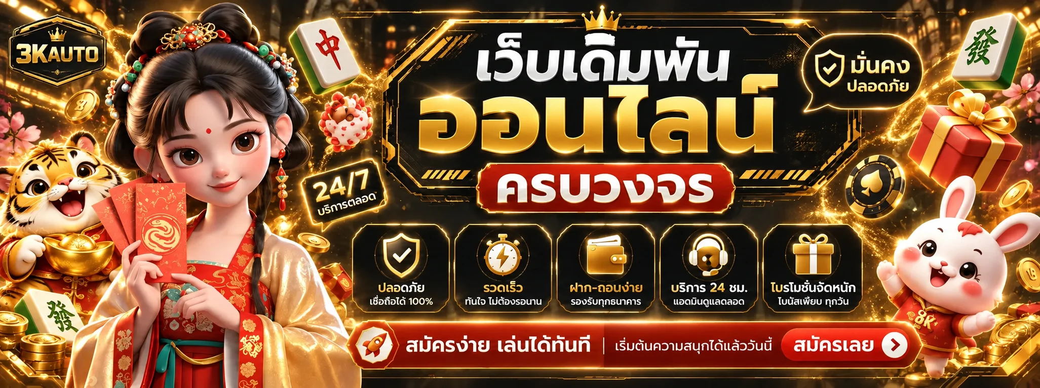 บริการเกมออนไลน์ 3KAUTO พร้อมใช้งานบนมือถือ